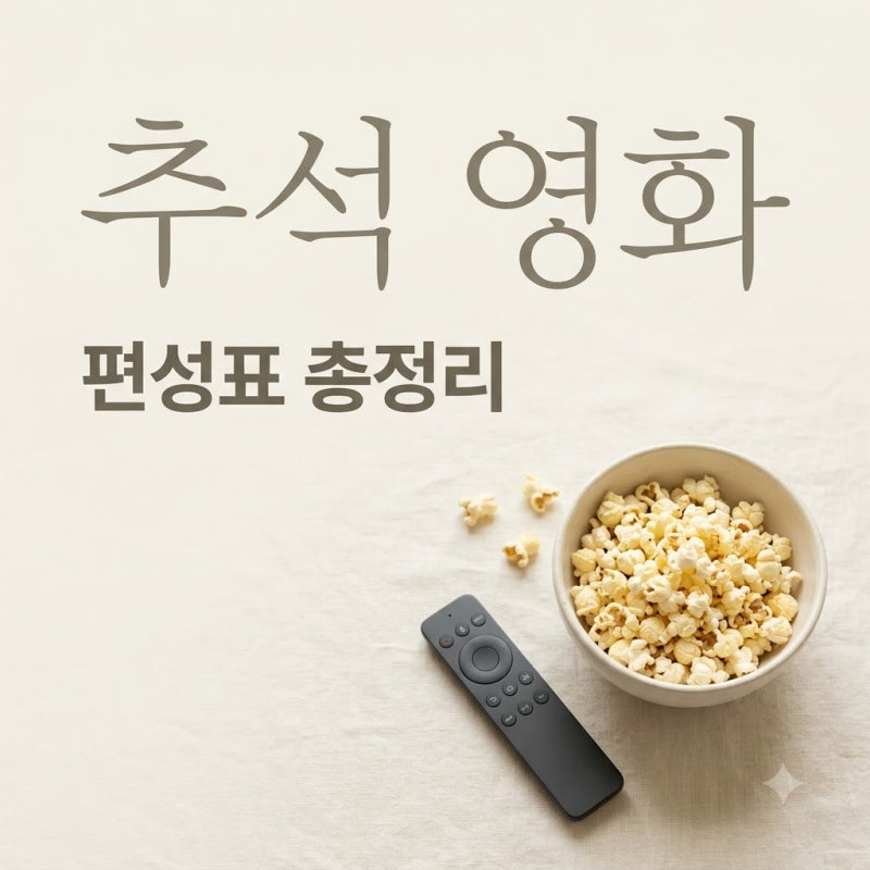 2026 추석특선영화 편성표와 라인업