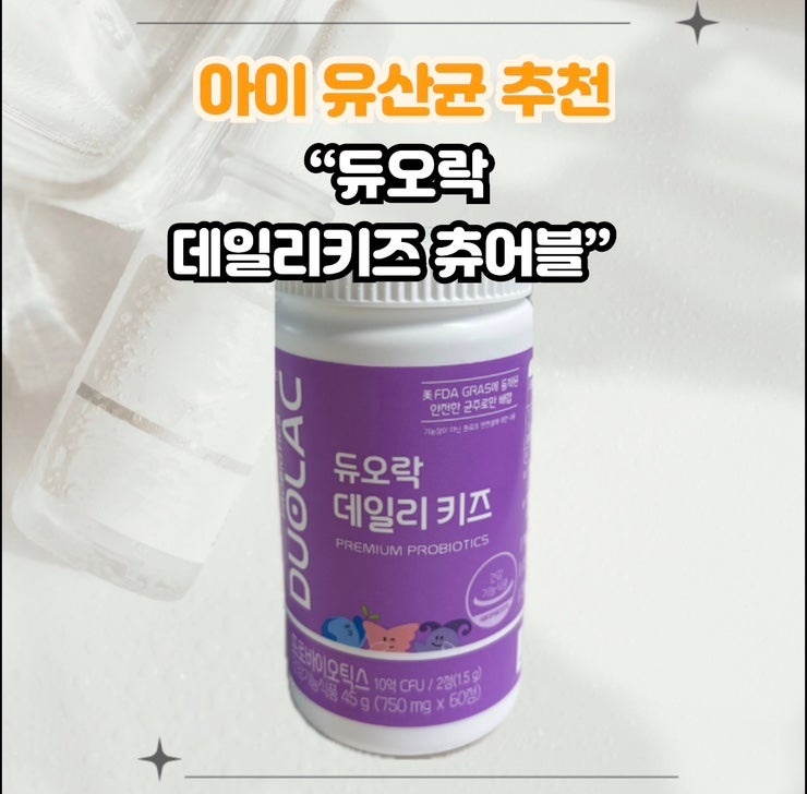 32개월 우리 아이 장 건강 챙기는 듀오락 키즈 츄어블 유산균 추천