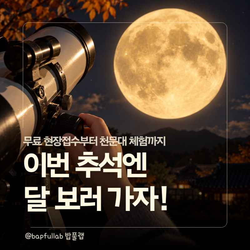 2026 추석 보름달 뜨는 시간은? 서울 17:34·무료 관측행사·천문대 예약