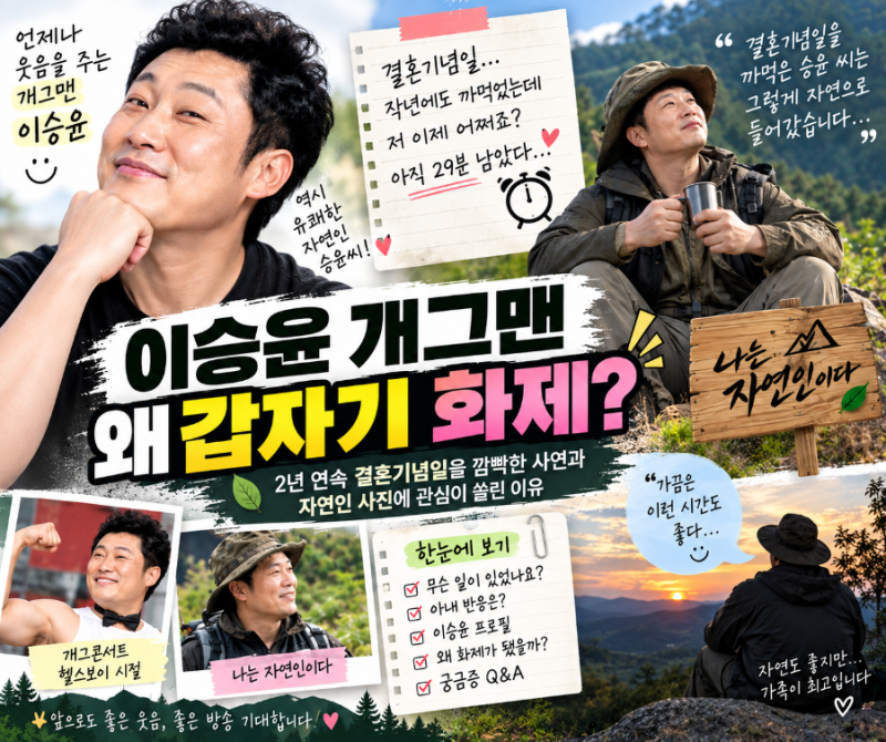 이승윤이 개그맨 왜 갑자기 화제? 결혼기념일과 자연인 사진에 관심 쏠린 이유