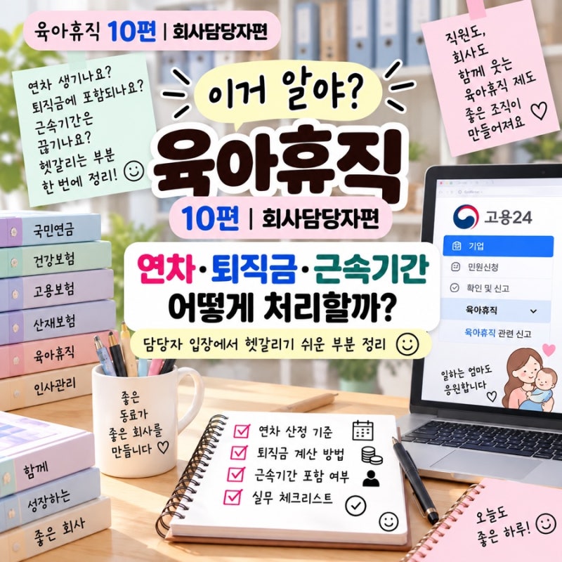 육아휴직 10편 회사담당자편｜육아휴직 중 연차·퇴직금·근속기간 어떻게 처리할까?
