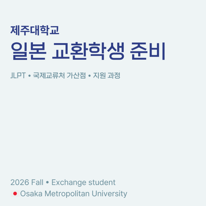 [일본 교환학생] ① 제주대에서 교환학생 준비하기