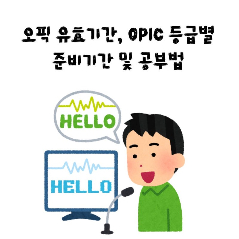 오픽 유효기간, OPIC 등급별 준비기간 및 공부법 정리