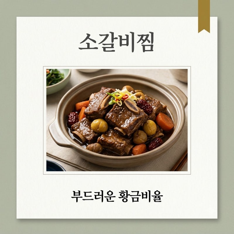 소갈비찜 레시피 부드럽고 맛있게 만드는 황금비율
