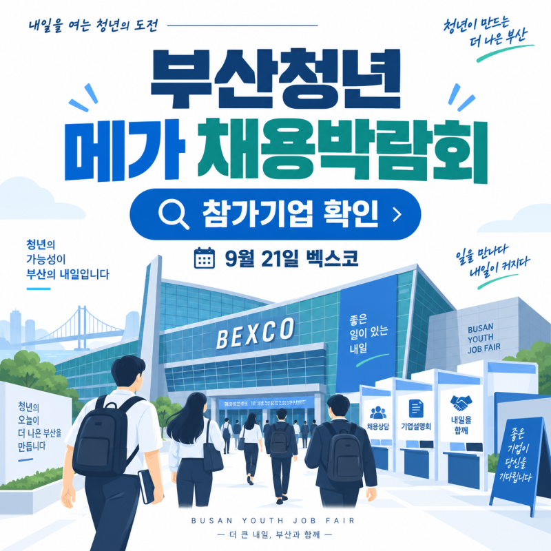 2026 부산청년 메가 채용박람회 참가기업 어디서 볼까｜벡스코 9월 21일