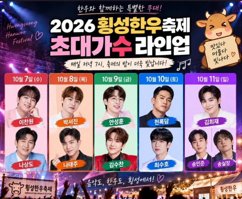 "횡성한우축제 2026 일정·라인업 총정리, 한우 먹고 불꽃쇼까지"