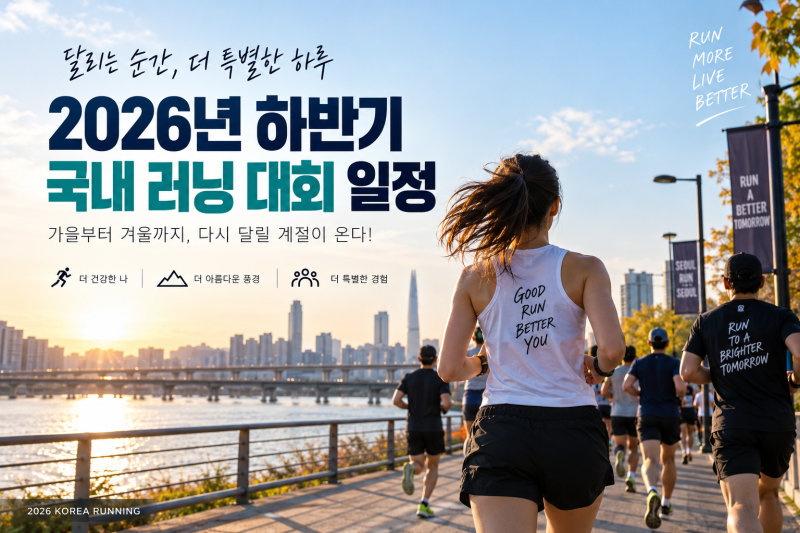 2026년 하반기 국내 러닝 대회 일정 총정리, 9월부터 12월 마라톤 일정 확인하세요