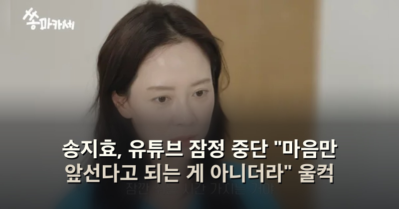 송지효, 유튜브 잠정 중단 "마음만 앞선다고 되는 게 아니더라" 울컥