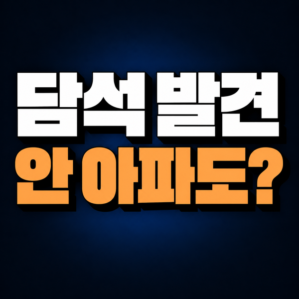 초음파에서 담석이 보였지만 안 아프다면, 수술을 서둘러야 할까요?