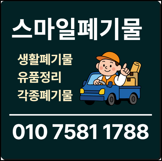군산 장흥 쓰레기집청소 서천 시골집정리 시골집청소 유품정리 빈집정리 이사 폐기물처리업....
