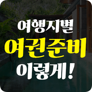 대구 신혼여행 여권 발급 방법, 여행지별 준비서류 체크리스트