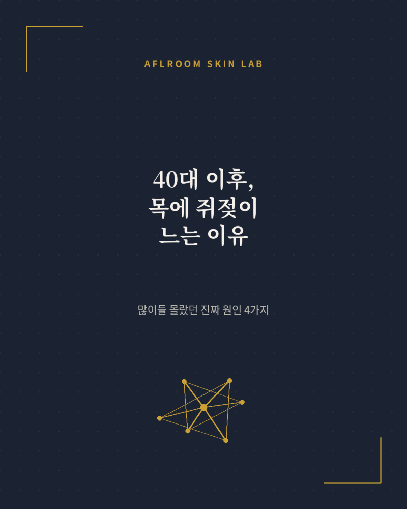 포항쥐젖제거. 40대 이후 목에 쥐젖이 잘 생기는 이유, 피부과학적으로 알려드립니다