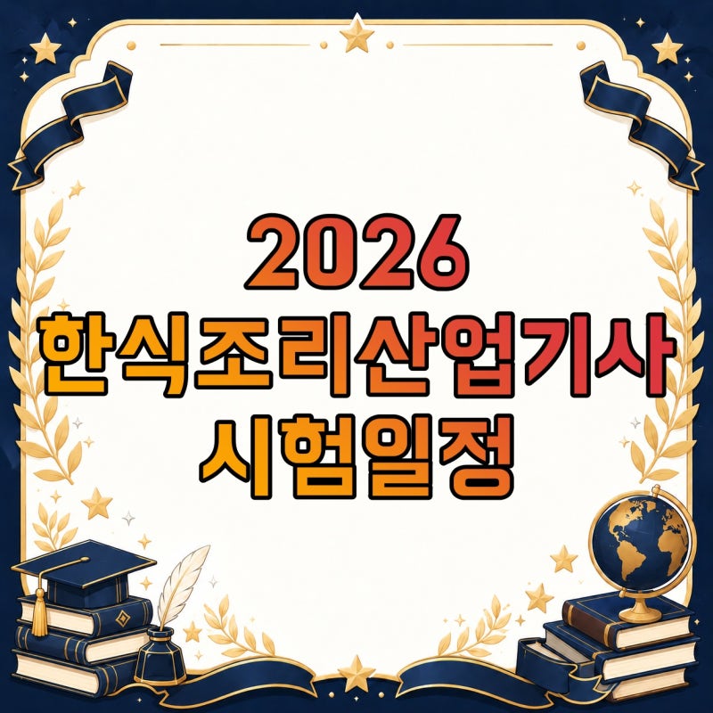 한식조리산업기사 응시자격부터 시험일정·합격률·실기 메뉴·취업까지