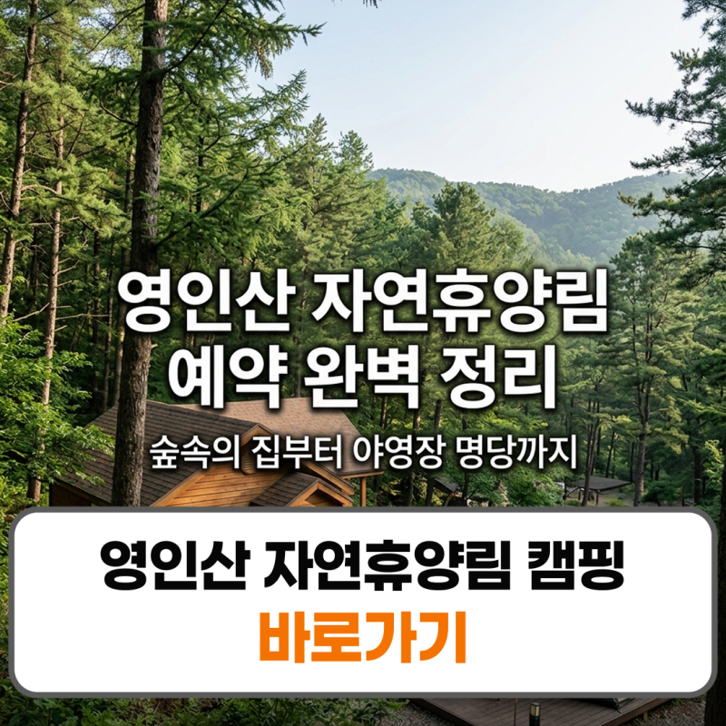 영인산 자연휴양림 캠핑 야영장 숲속의집 예약 방법 숲나들e 명당