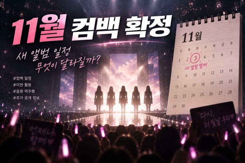 리센느 11월3일 컴백 확정, 일정과 확인할 변수