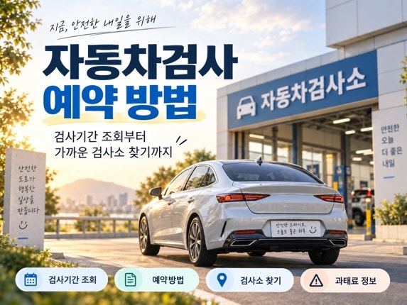 자동차검사 예약 방법, 검사기간 조회부터 가까운 검사소 찾기까지