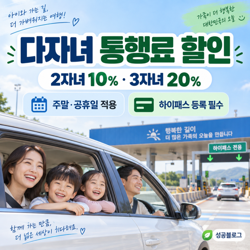 2026 다자녀 고속도로 통행료 할인 신청방법 총정리 2자녀 10%·3자녀 20%, 하이패스 등록 필수