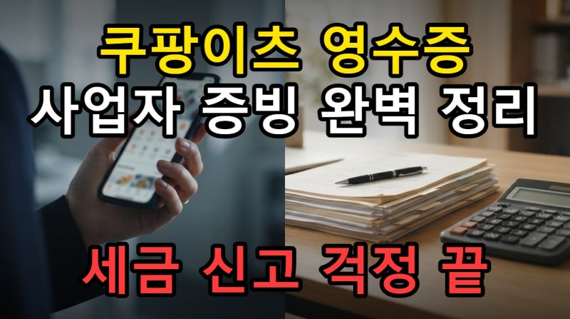 쿠팡이츠 영수증 출력 방법, 사업자 지출증빙까지 제대로 하기