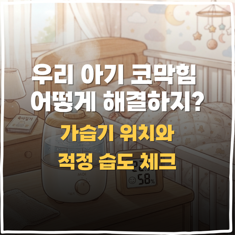 아기 코막힘 뚫는 법, 가습기 적정 습도와 온습도계 위치 세팅 꿀팁 총정리