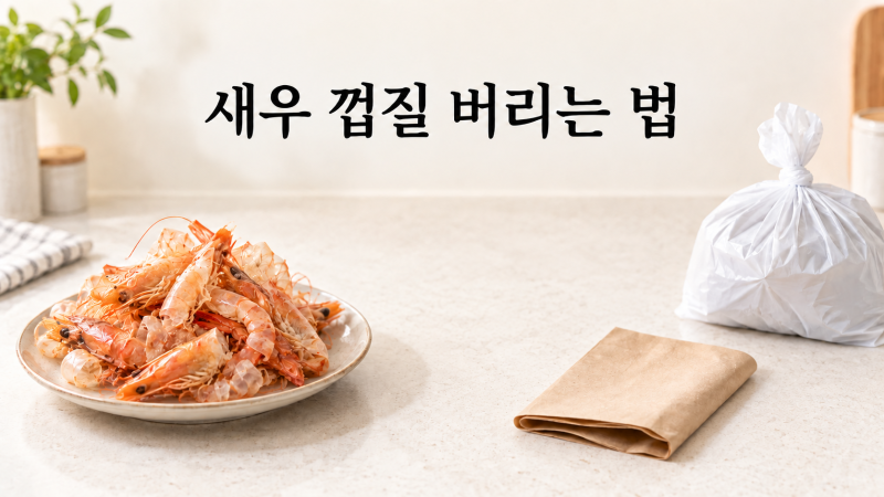 새우 껍질 버리는 법｜머리와 꼬리도 일반쓰레기일까?