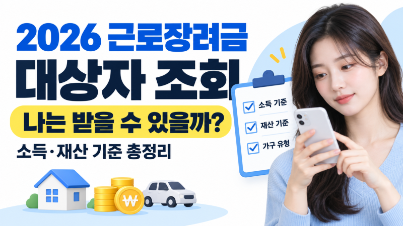 2026 근로장려금 대상자 조회｜나는 받을 수 있을까? 소득·재산 기준 총정리