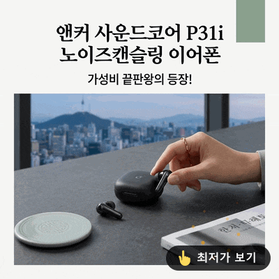 앤커 사운드코어 P31i 노이즈캔슬링 이어폰, 가성비 끝판왕의 등장!
