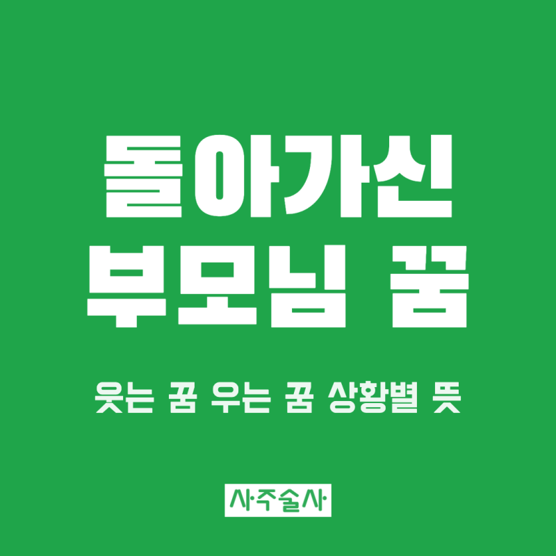 돌아가신 부모님 꿈 해몽, 웃는 꿈 화내는 꿈 건네주는 꿈 상황별 뜻