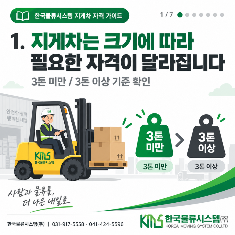 지게차 면허 종류 총정리｜3톤 미만 지게차부터 지게차운전기능사까지