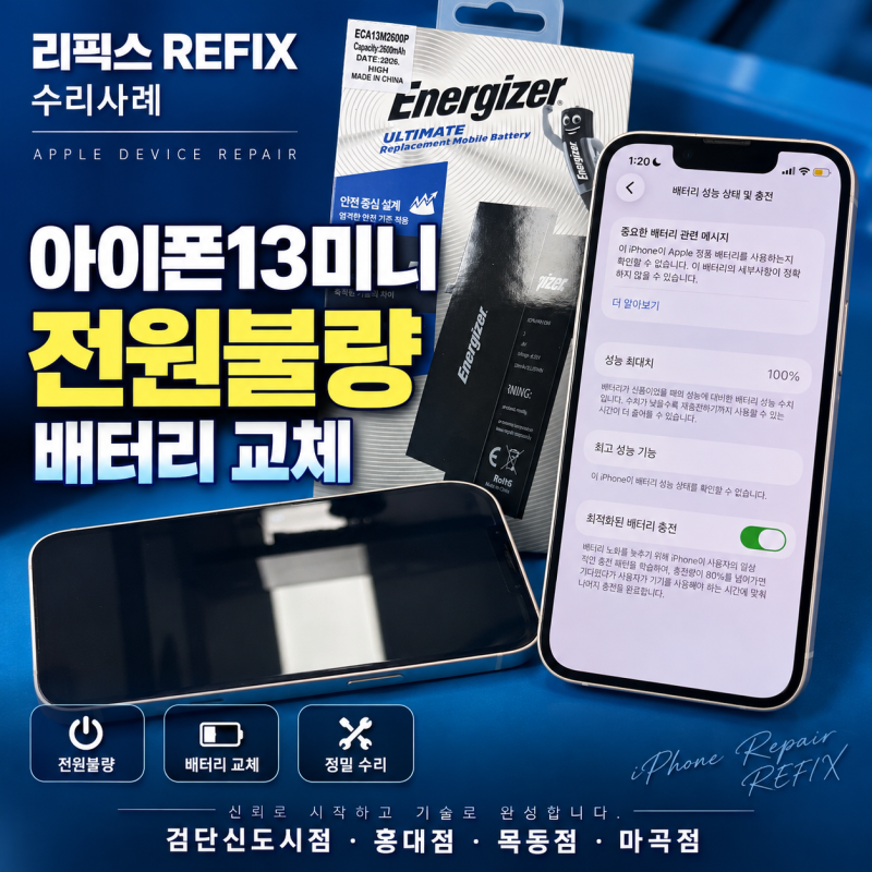 검단신도시 아이폰13미니 전원 무반응, KC인증 대용량 배터리 교체로 해결