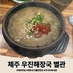 제주도 고사리육개장 맛집 | 우진해장국 별관 웨이팅 후기