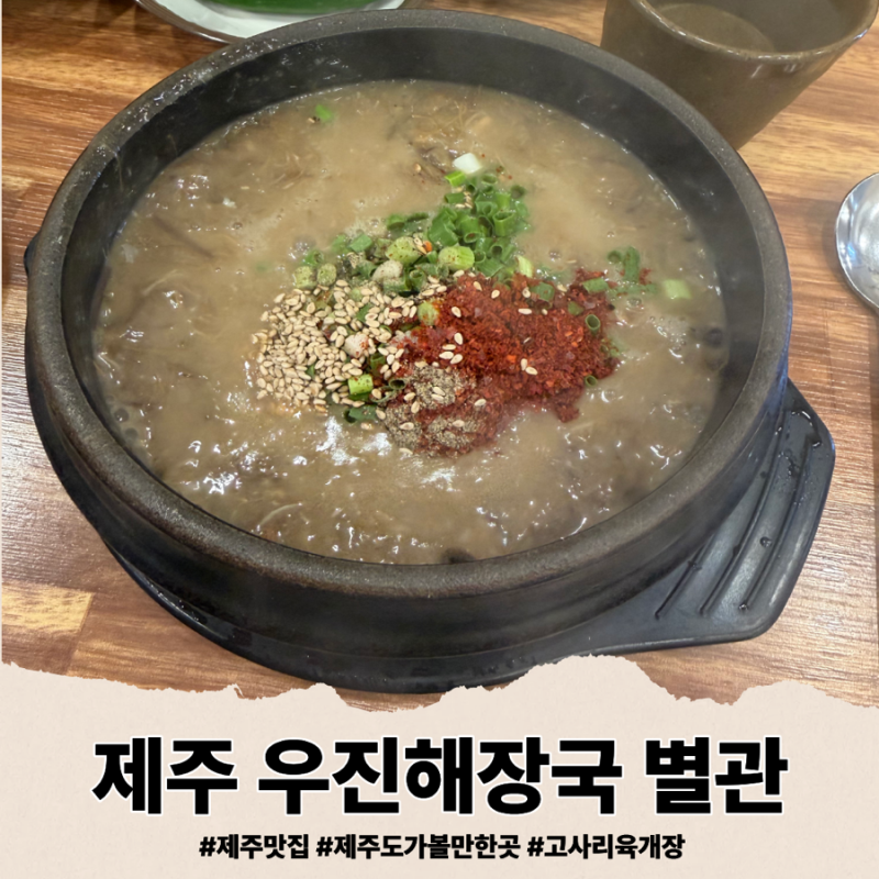 제주도 고사리육개장 맛집 | 우진해장국 별관 웨이팅 후기