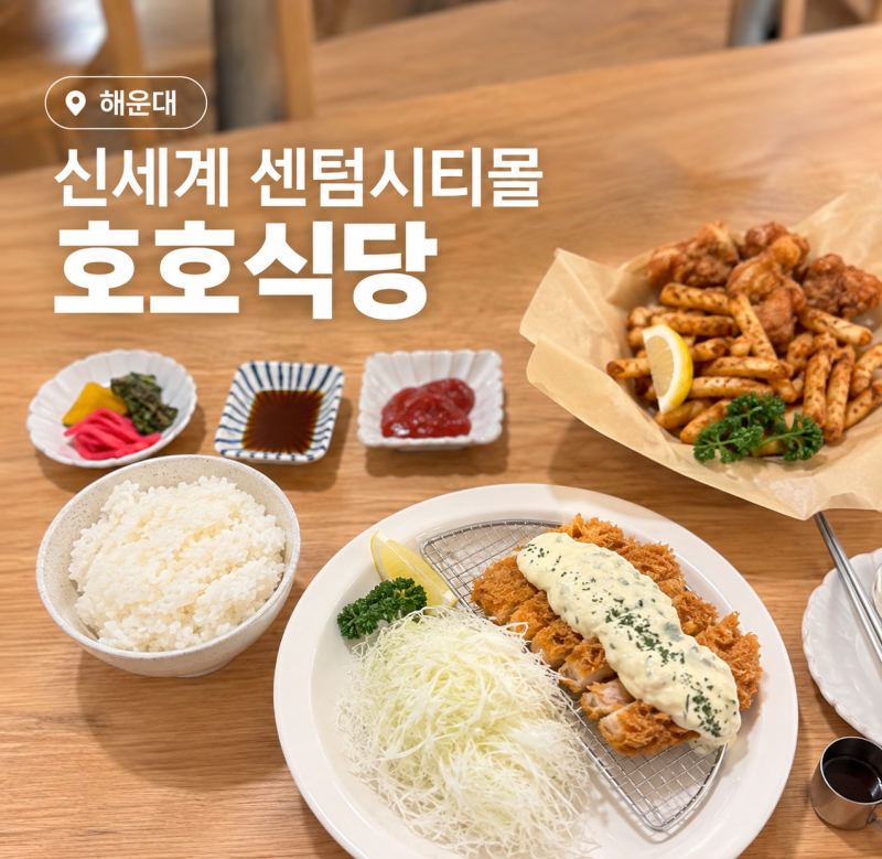 신세계 센텀시티몰 맛집 호호식당 부산점 | 9월 10일 오픈, 아기랑 유모차 방문 후기
