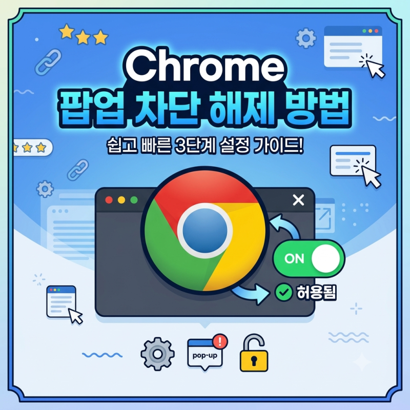 크롬 팝업 차단 해제 방법