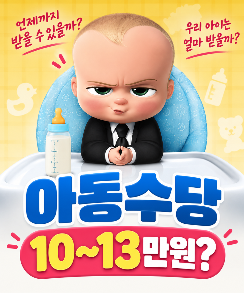 2026 아동수당 몇 살까지 받을까? 월 10만원에서 최대 13만원까지