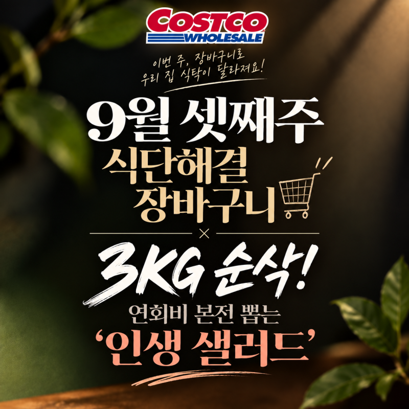코스트코 '3KG짜리 집어가길래' 따라 사 왔다가 눈 번쩍 뜨인 5분컷 고퀄리티 메뉴