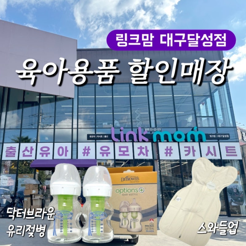대구육아용품 할인매장 대구출산준비물 링크맘 대구달성점