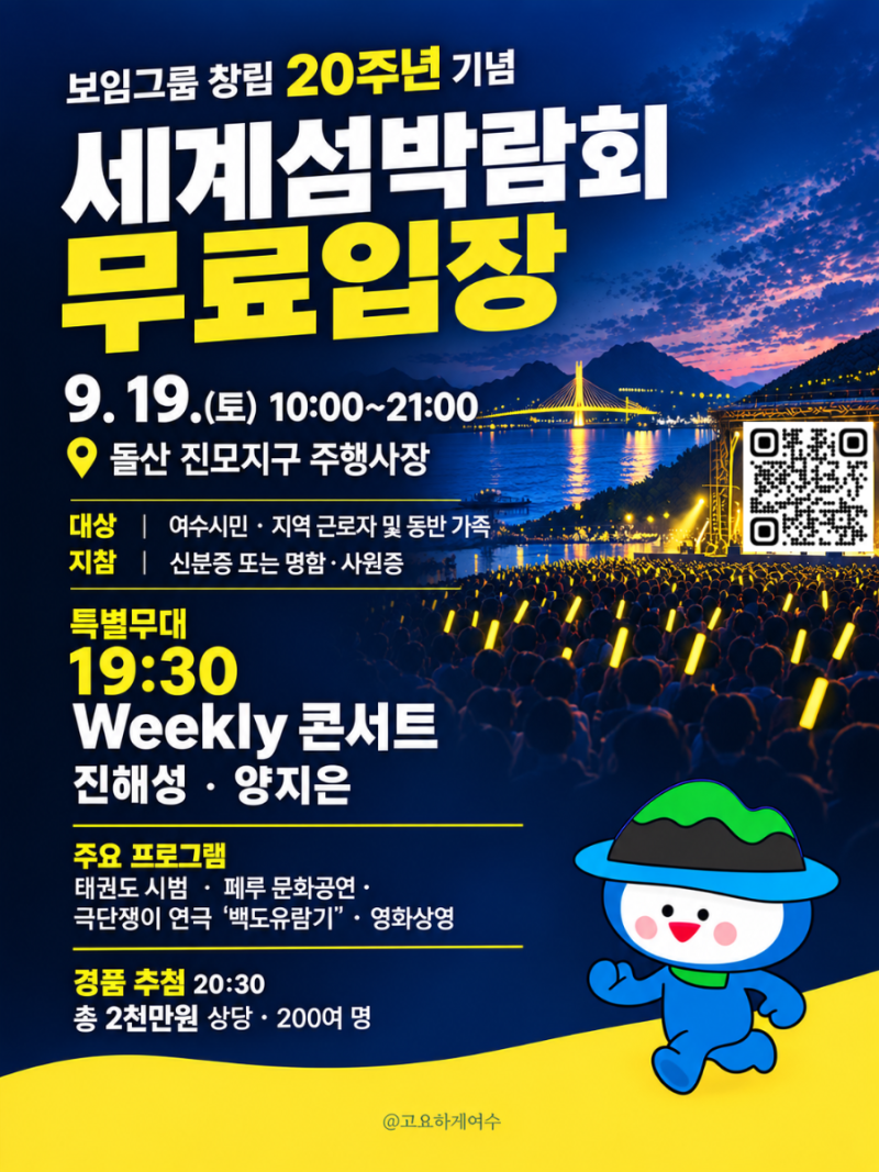 (9.19, 토) 세계섬박람회 여수시민 무료입장 '보임 데이(DAY)' 진해성ㆍ양지은ㆍ위클리콘서트ㆍ....