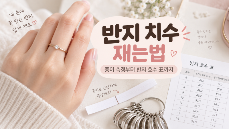 반지 치수 재는법, 집에서 종이로 재기부터 반지 호수 표까지 정리