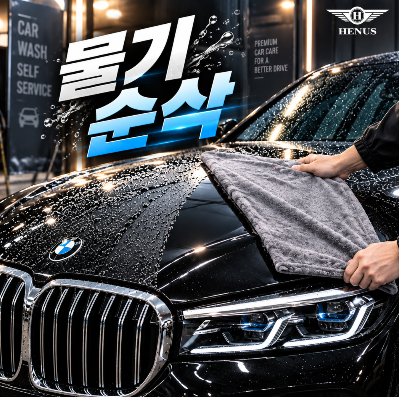 지나만 가도 물기 순삭! 헤누스 500g 극세사 드라잉타월 3종 세트 세차 1초 컷 후기