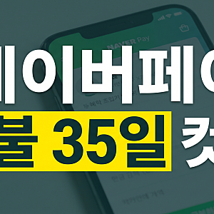 네이버페이 결제 취소 방법 총정리: 온라인 주문부터 현장결제 환불 기간까지