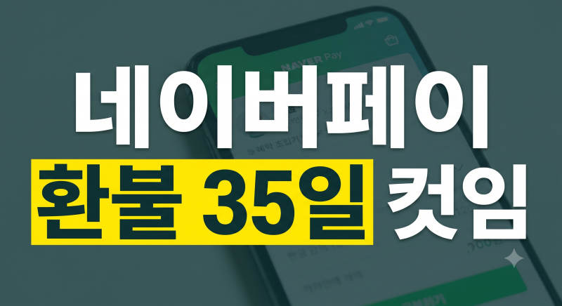 네이버페이 결제 취소 방법 총정리: 온라인 주문부터 현장결제 환불 기간까지