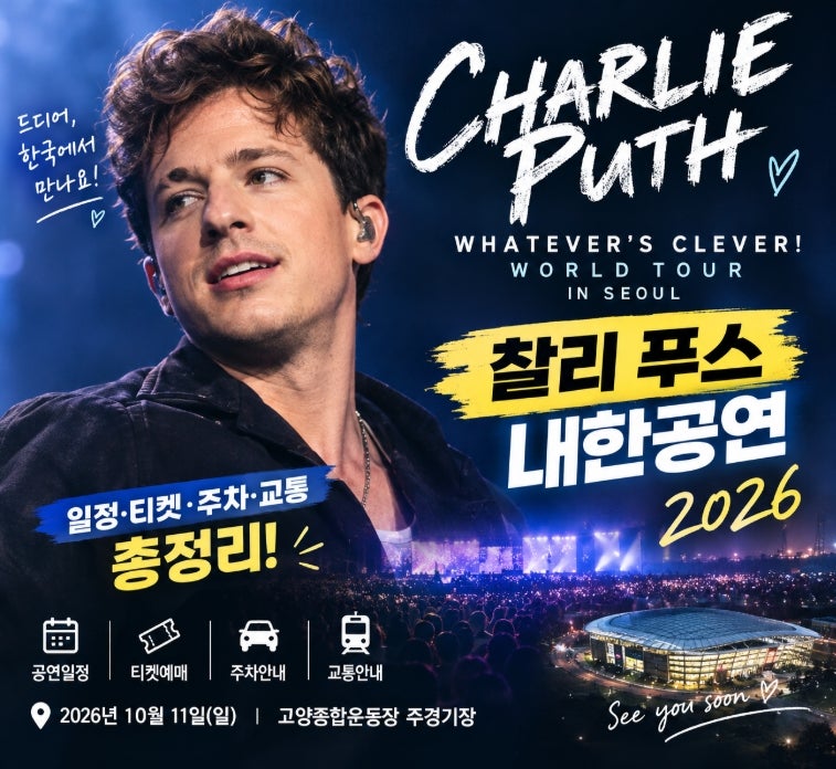 찰리푸스 내한공연 Charlie Puth - Whatever’s Clever! World Tour in Seoul 일정 및 주차 교통안내