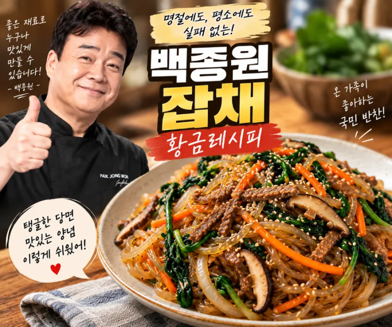 백종원의 잡채 황금레시피