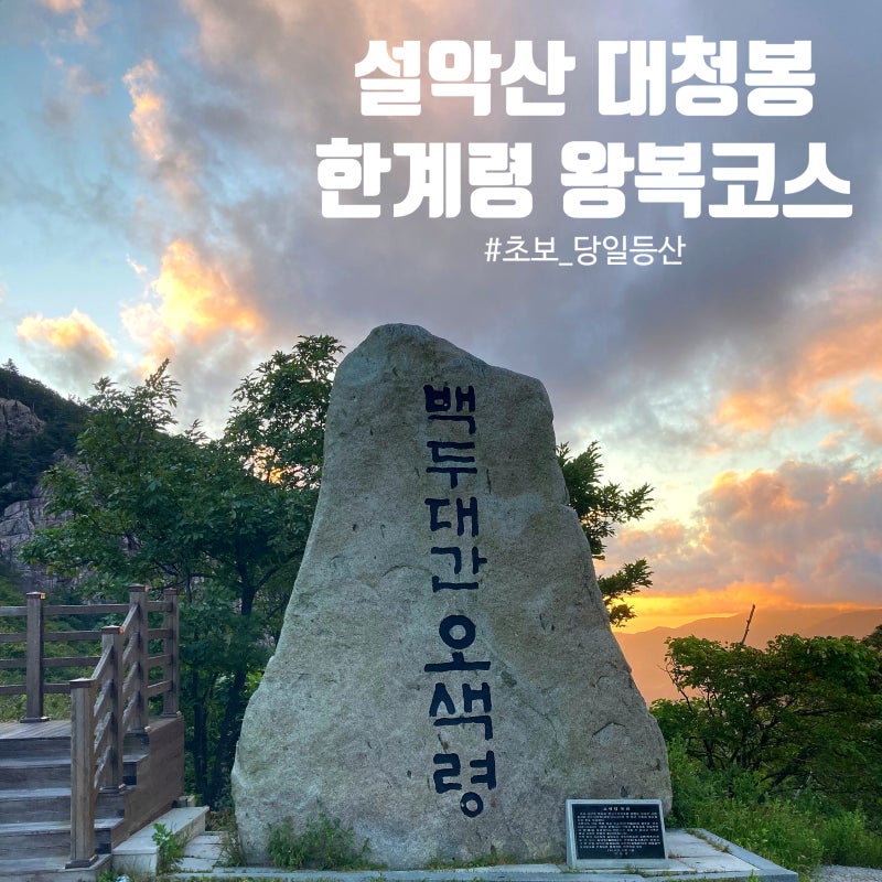 설악산 대청봉 당일 등산코스 한계령 휴게소 출발 실측 시간 난이도 주차정보