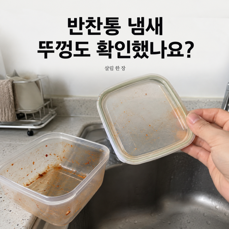 반찬통 냄새 제거, 통만 씻고 뚜껑은 닫아두셨나요?