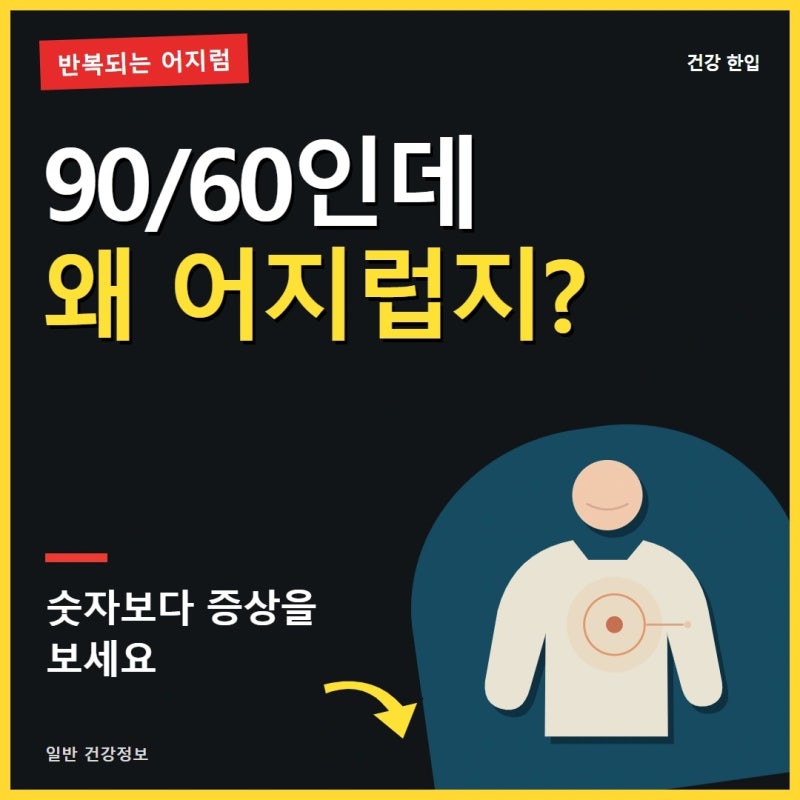 저혈압 증상과 수치, 어지럼이 반복된다면 원인부터 확인하세요