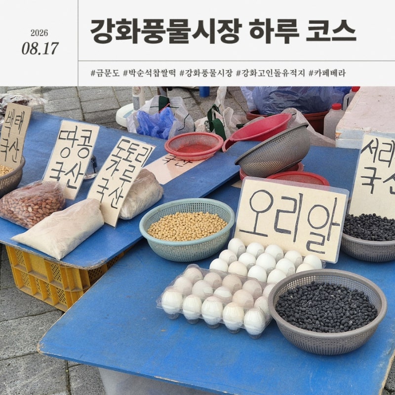 강화풍물시장 장날에 다녀온 강화도 여행 | 금문도 포장, 박순석찹쌀떡, 하점김치, 카페베라
