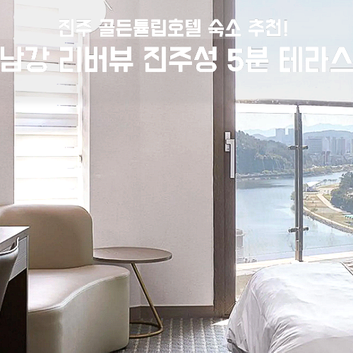 진주 골든튤립호텔, 남강 리버뷰 진주성 5분 테라스 조식 가성비 총정리