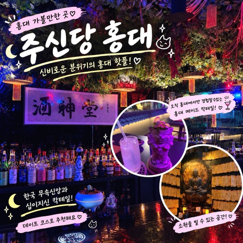 서울 홍대 칵테일바 주신당 분위기 좋은 이색 데이트 술집 추천