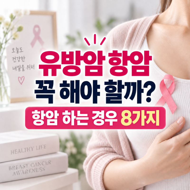 유방암 항암 하는 경우 8가지, 1기인데도 항암치료 하는 이유
